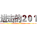 进击的２０１ (attack on titan)