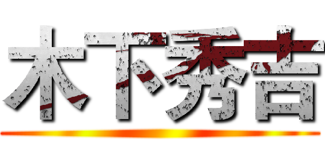木下秀吉 ()