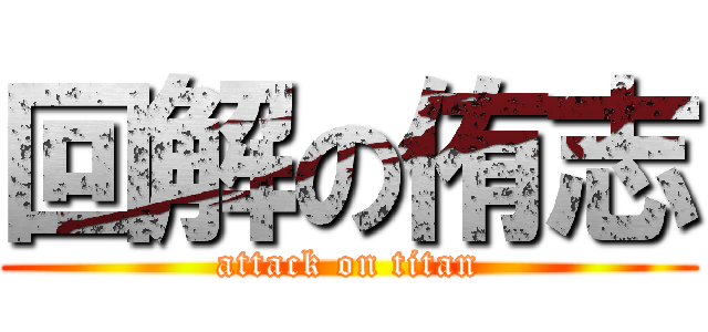 回解の侑志 (attack on titan)