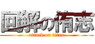 回解の侑志 (attack on titan)