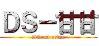 ＤＳ－甘甘 (DS on artao)