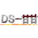 ＤＳ－甘甘 (DS on artao)