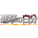 進撃の白分 ()