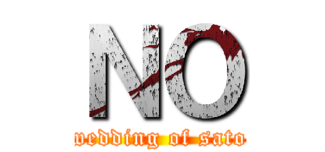 ＮＯ (wedding of sato)