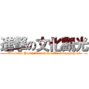進撃の文化觀光 (Overseas Youth Vocational Training School)
