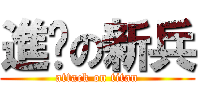 進擊の新兵 (attack on titan)