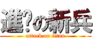 進擊の新兵 (attack on titan)