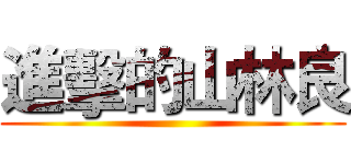 進擊的山林良 ()