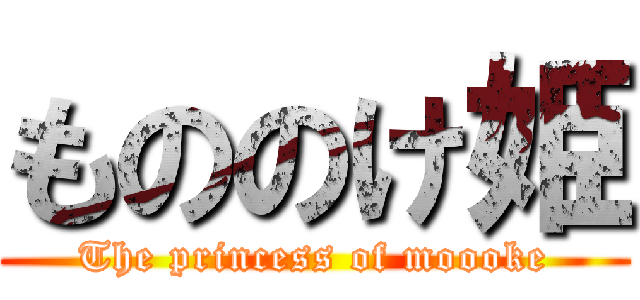 もののけ姫 (The princess of moooke)