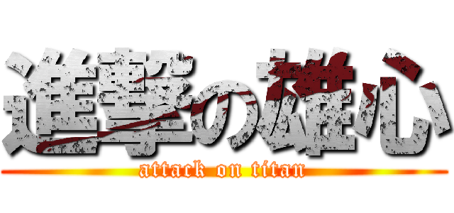 進撃の雄心 (attack on titan)