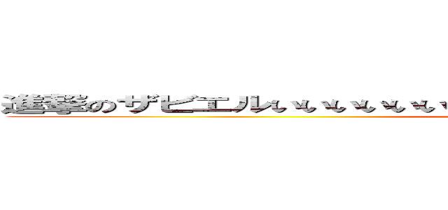 進撃のザビエルいいいいいいいいいいいいいいいいいいいいいいいいいいい (attack on titan)