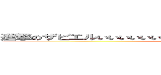 進撃のザビエルいいいいいいいいいいいいいいいいいいいいいいいいいいい (attack on titan)