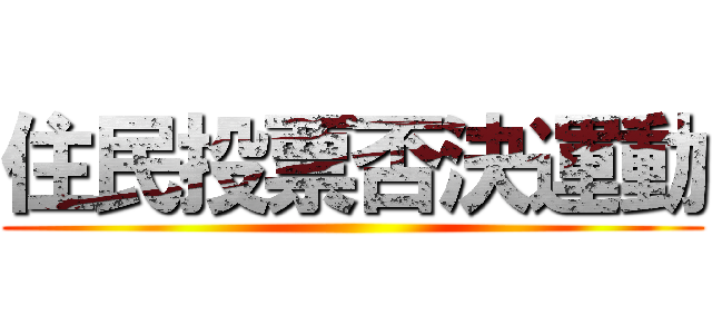 住民投票否決運動 ()