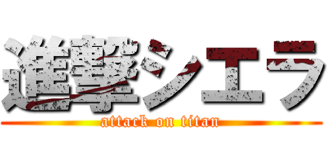 進撃シエラ (attack on titan)
