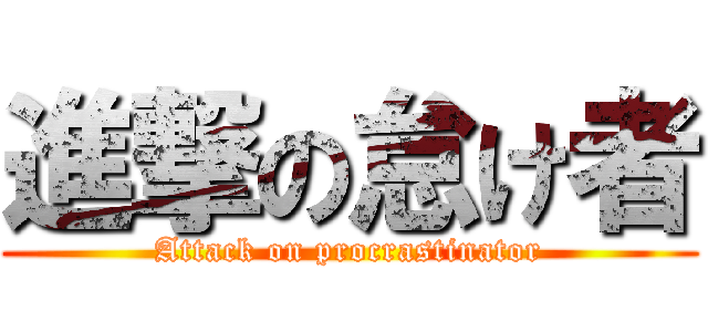 進撃の怠け者 (Attack on procrastinator)