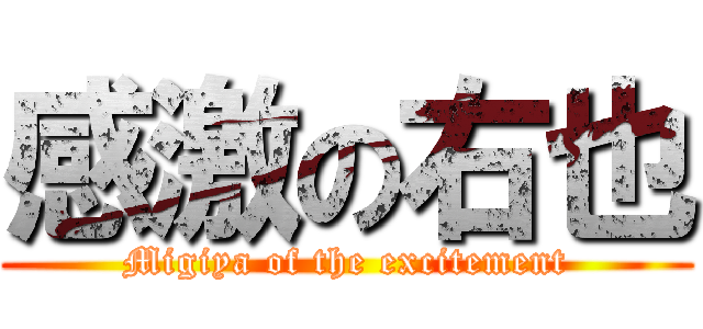 感激の右也 (Migiya of the excitement)