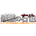 感激の右也 (Migiya of the excitement)