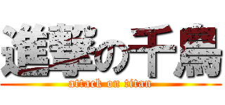 進撃の千鳥 (attack on titan)
