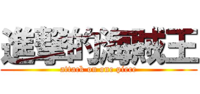 進撃的海賊王 (attack on one piece)