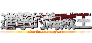進撃的海賊王 (attack on one piece)