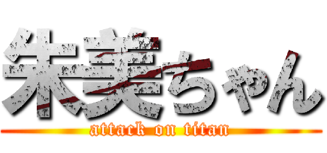 朱美ちゃん (attack on titan)