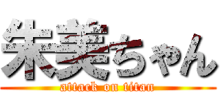 朱美ちゃん (attack on titan)