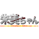 朱美ちゃん (attack on titan)