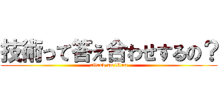 技術って答え合わせするの？ (attack on titan)