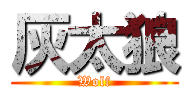灰太狼 (Wolf)
