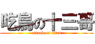 吃鳥の十三哥 (attack on titan)