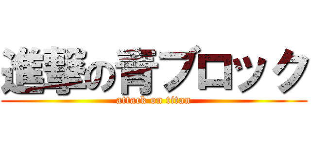 進撃の青ブロック (attack on titan)