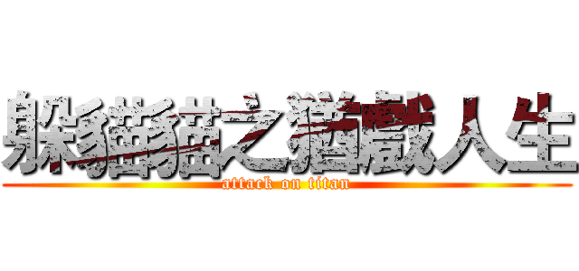 躲貓貓之猶戲人生 (attack on titan)