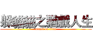 躲貓貓之猶戲人生 (attack on titan)