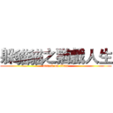 躲貓貓之猶戲人生 (attack on titan)