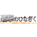 進撃のひなぎく (attack on titan)