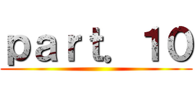 ｐａｒｔ．１０ ()