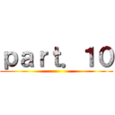 ｐａｒｔ．１０ ()
