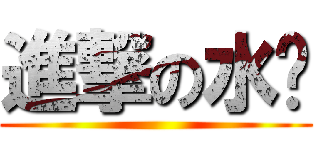 進撃の水產 ()
