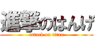 進撃のはんげ (attack on titan)