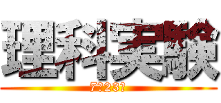 理科実験 (7月23日)