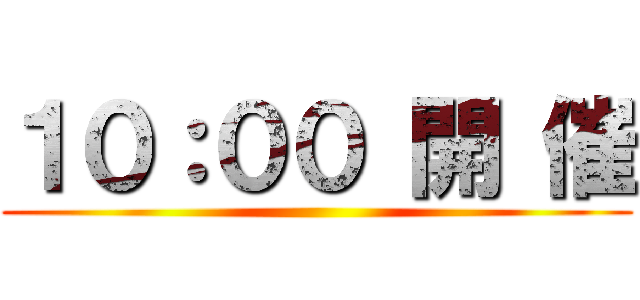 １０：００ 開 催 ()