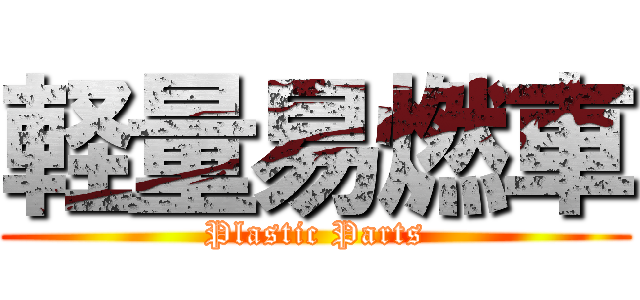 軽量易燃車 (Plastic Parts)