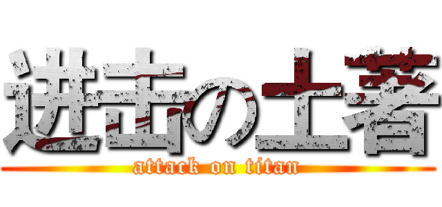 进击の土著 (attack on titan)
