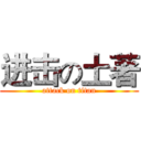 进击の土著 (attack on titan)