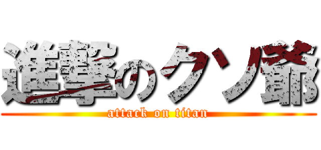 進撃のクソ爺 (attack on titan)