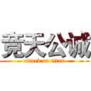 竞天公诚 (attack on titan)