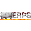 福岡ＥＲＰＳ (attack on titan)