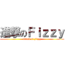 進撃のＦｉｚｚｙ (attack of Fizzy)