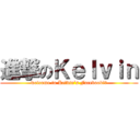 進撃のＫｅｌｖｉｎ (welcome to Kelvin’s Facebook！！)