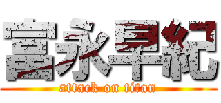 富永早紀 (attack on titan)